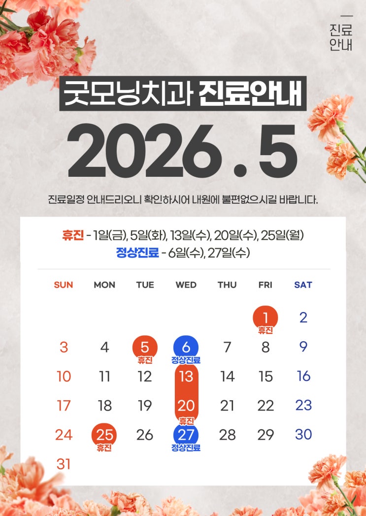 굿모닝치과 이번 달 진료 안내 및 휴진 일정 달력